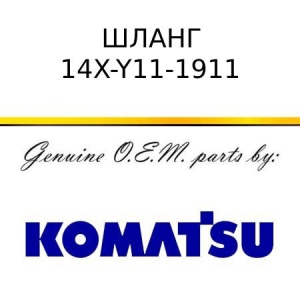 Шланг KOMATSU 14X-Y11-1911