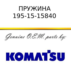 Пружина KOMATSU 195-15-15840
