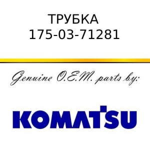 Трубка KOMATSU 175-03-71281